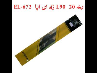 تیغه 20 فلت  (L90) EL-672